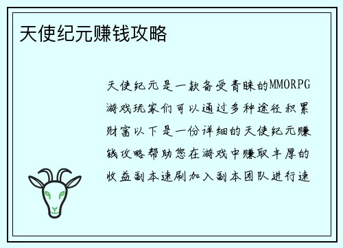 天使纪元赚钱攻略