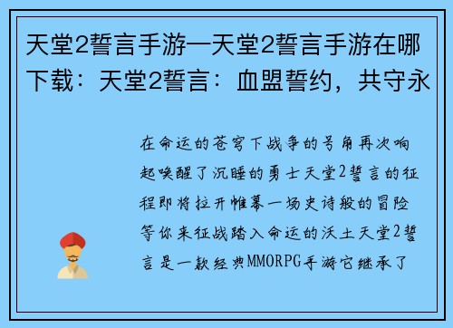 天堂2誓言手游—天堂2誓言手游在哪下载：天堂2誓言：血盟誓约，共守永世荣耀