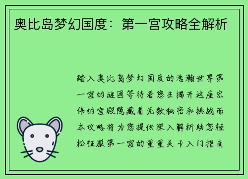 奥比岛梦幻国度：第一宫攻略全解析