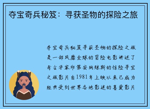 夺宝奇兵秘笈：寻获圣物的探险之旅