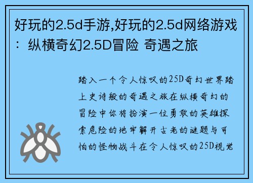 好玩的2.5d手游,好玩的2.5d网络游戏：纵横奇幻2.5D冒险 奇遇之旅