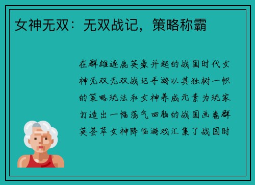 女神无双：无双战记，策略称霸