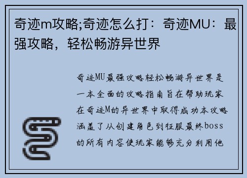 奇迹m攻略;奇迹怎么打：奇迹MU：最强攻略，轻松畅游异世界