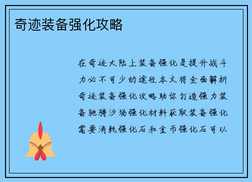 奇迹装备强化攻略