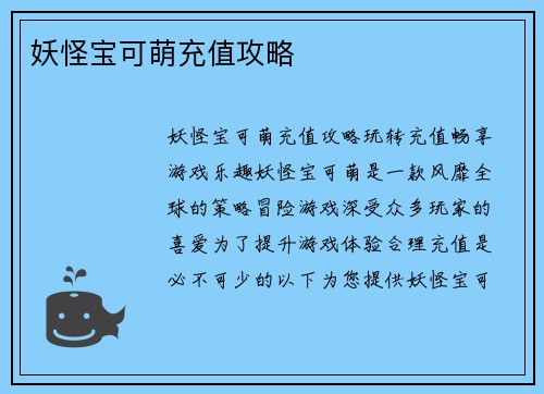 妖怪宝可萌充值攻略