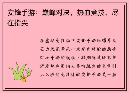 安锋手游：巅峰对决，热血竞技，尽在指尖