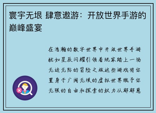 寰宇无垠 肆意遨游：开放世界手游的巅峰盛宴
