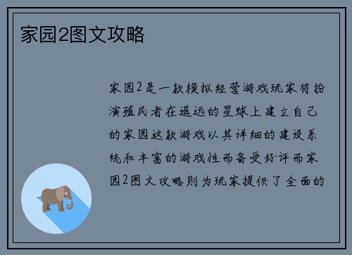 家园2图文攻略