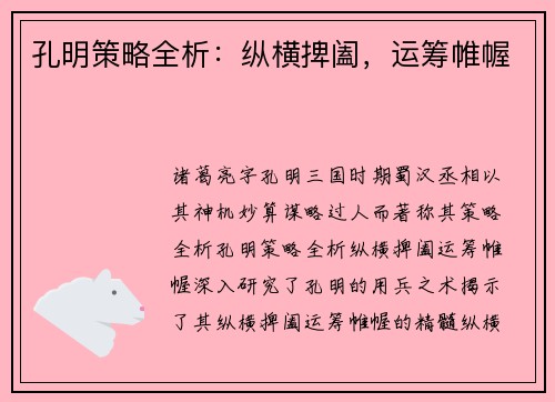 孔明策略全析：纵横捭阖，运筹帷幄