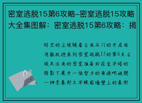 密室逃脱15第6攻略-密室逃脱15攻略大全集图解：密室逃脱15第6攻略：揭秘古埃及法老的密室