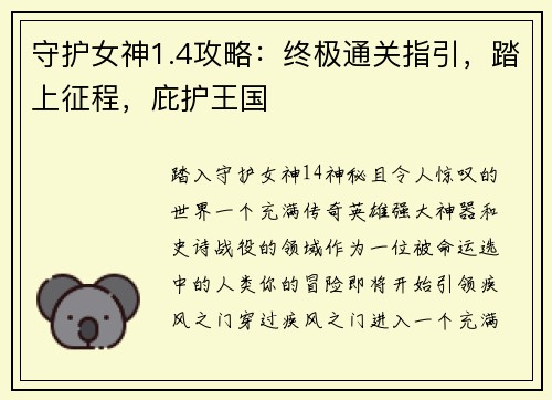 守护女神1.4攻略：终极通关指引，踏上征程，庇护王国