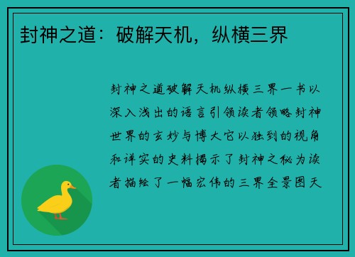 封神之道：破解天机，纵横三界