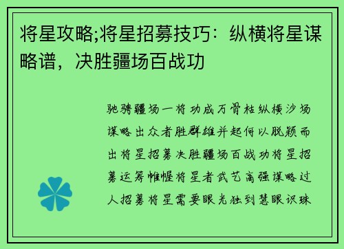 将星攻略;将星招募技巧：纵横将星谋略谱，决胜疆场百战功