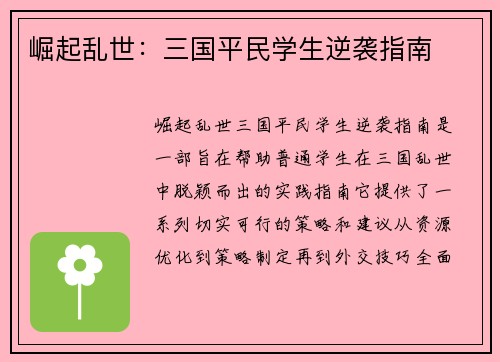 崛起乱世：三国平民学生逆袭指南