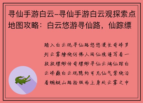 寻仙手游白云-寻仙手游白云观探索点地图攻略：白云悠游寻仙路，仙踪缥缈谱传奇
