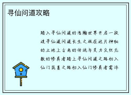 寻仙问道攻略