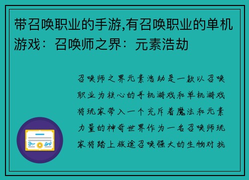 带召唤职业的手游,有召唤职业的单机游戏：召唤师之界：元素浩劫