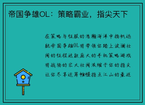 帝国争雄OL：策略霸业，指尖天下