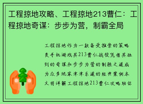 工程掠地攻略、工程掠地213曹仁：工程掠地奇谋：步步为营，制霸全局