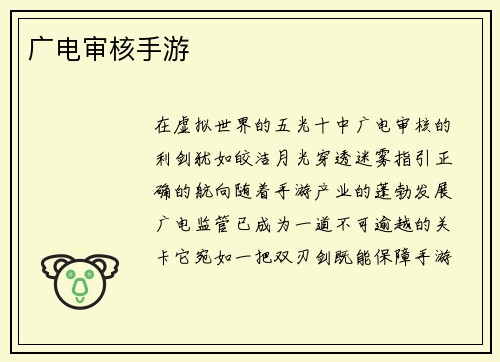 广电审核手游