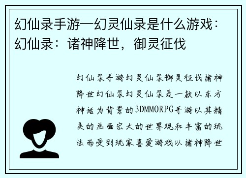 幻仙录手游—幻灵仙录是什么游戏：幻仙录：诸神降世，御灵征伐