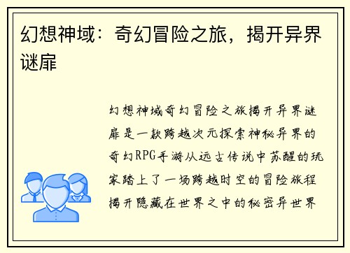 幻想神域：奇幻冒险之旅，揭开异界谜扉