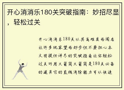 开心消消乐180关突破指南：妙招尽显，轻松过关