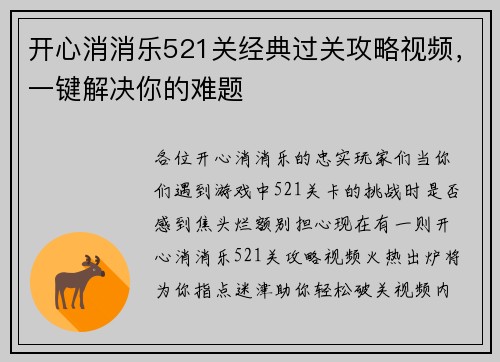 开心消消乐521关经典过关攻略视频，一键解决你的难题