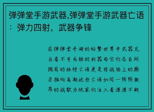 弹弹堂手游武器,弹弹堂手游武器亡语：弹力四射，武器争锋