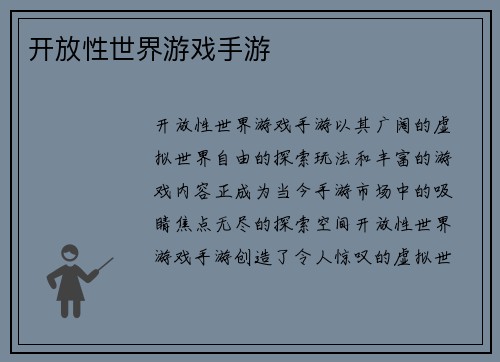 开放性世界游戏手游