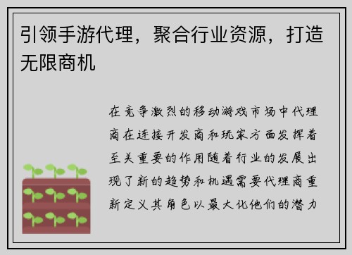 引领手游代理，聚合行业资源，打造无限商机