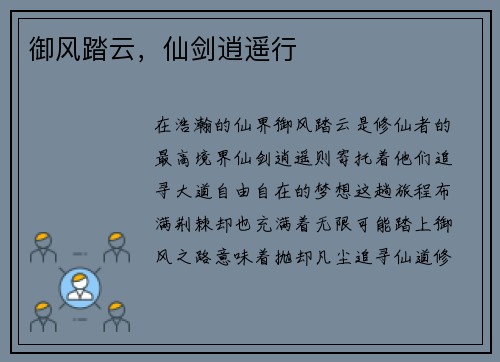御风踏云，仙剑逍遥行