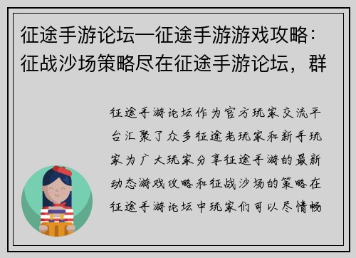 征途手游论坛—征途手游游戏攻略：征战沙场策略尽在征途手游论坛，群雄逐鹿等你来战