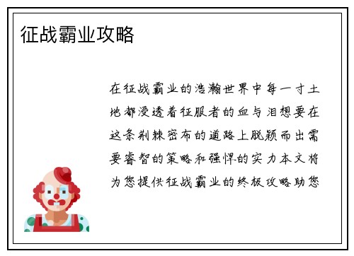 征战霸业攻略