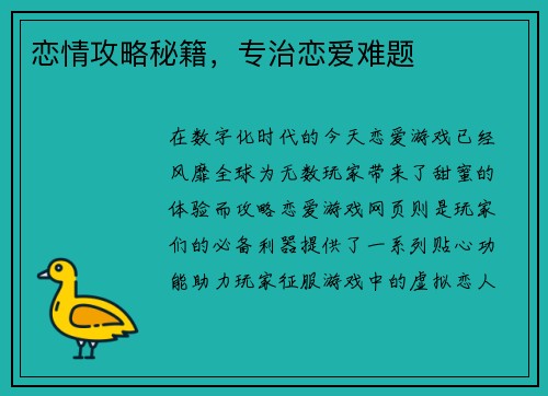 恋情攻略秘籍，专治恋爱难题