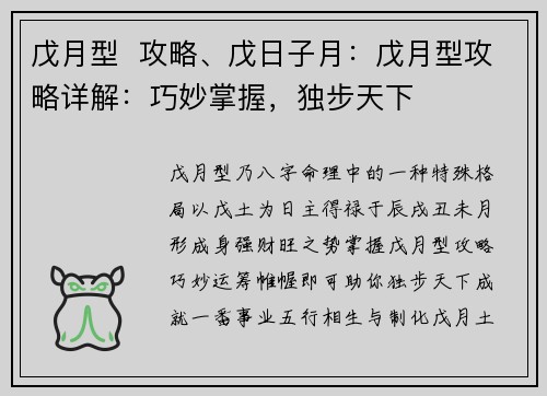 戊月型  攻略、戊日子月：戊月型攻略详解：巧妙掌握，独步天下