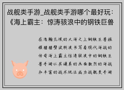 战舰类手游_战舰类手游哪个最好玩：《海上霸主：惊涛骇浪中的钢铁巨兽》