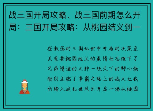 战三国开局攻略、战三国前期怎么开局：三国开局攻略：从桃园结义到一统天下