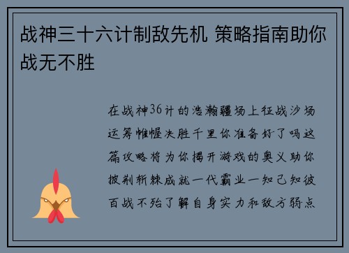 战神三十六计制敌先机 策略指南助你战无不胜