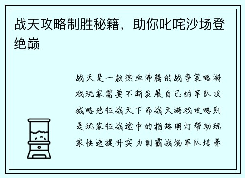 战天攻略制胜秘籍，助你叱咤沙场登绝巅