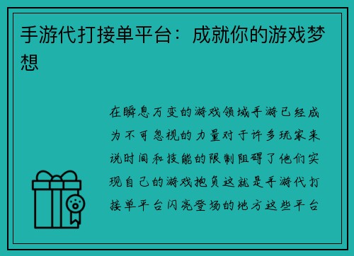 手游代打接单平台：成就你的游戏梦想
