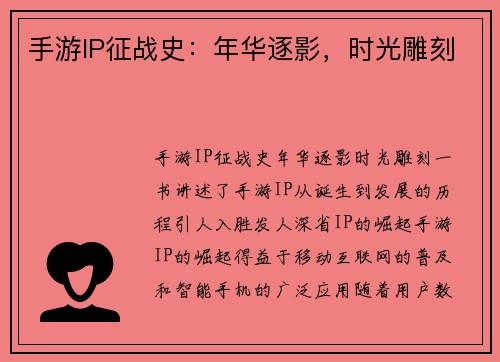 手游IP征战史：年华逐影，时光雕刻