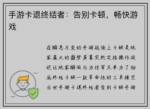 手游卡退终结者：告别卡顿，畅快游戏
