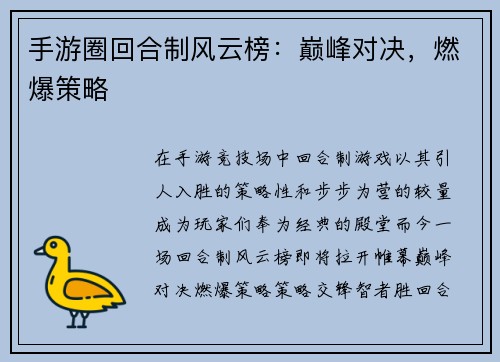 手游圈回合制风云榜：巅峰对决，燃爆策略