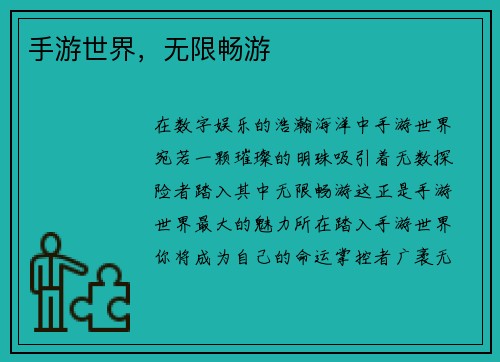 手游世界，无限畅游