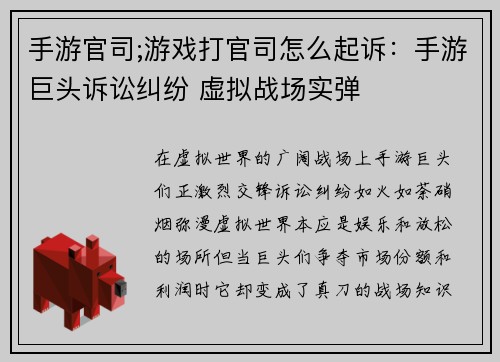 手游官司;游戏打官司怎么起诉：手游巨头诉讼纠纷 虚拟战场实弹