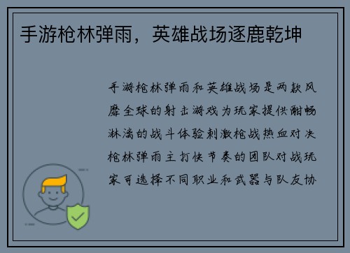 手游枪林弹雨，英雄战场逐鹿乾坤