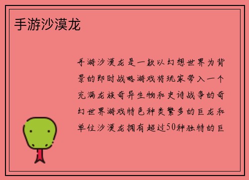 手游沙漠龙