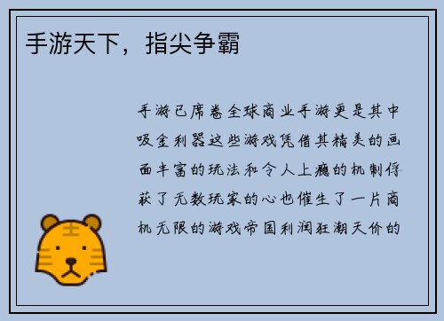 手游天下，指尖争霸