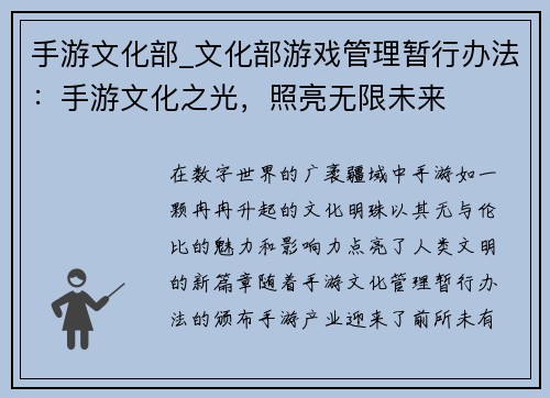手游文化部_文化部游戏管理暂行办法：手游文化之光，照亮无限未来